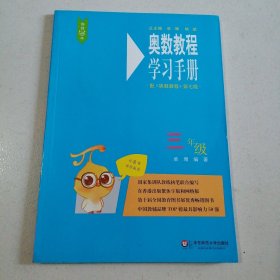 奥数教程（第七版）学习手册·三年级