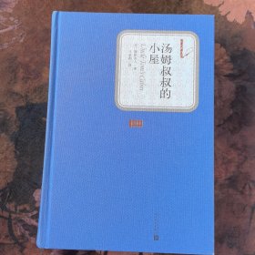 名著名译丛书：汤姆叔叔的小屋