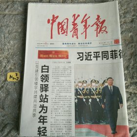 中国青年报2023年1月5日