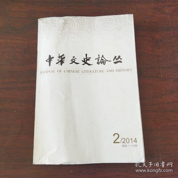 中华文史论丛（2014年，第2期）