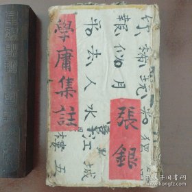 稀见清代木刻学庸集注详酉堂藏板四书校对无讹 正版珍本原书 ，前后几页是前贤精湛书法真迹详酉堂。，为清顺治至光绪年间知名书局。