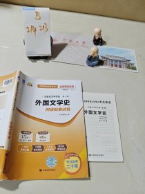 自考通汉语言文学专业第1辑外国文学史同步配套试卷