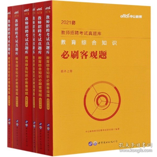 教师招聘考试中公2021教师招聘考试真题库教育综合知识必刷客观题