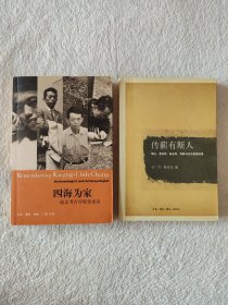 007 两册合售——传薪有斯人：李济、凌纯声、高去寻、夏鼐与张光直通信集 四海为家：追念考古学家张光直