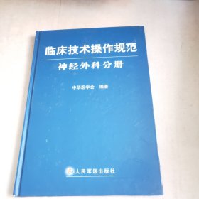 临床技术操作规范神经外科分册