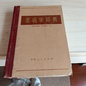 逻辑学辞典