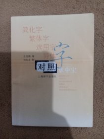 简化字．繁体字．选用字．异体字对照掌中宝