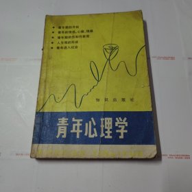 青年心理学