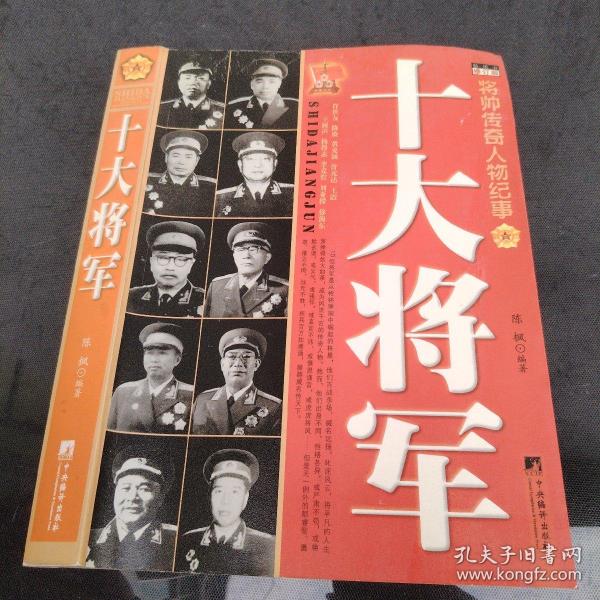 十大将军（修订版）