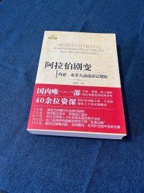 阿拉伯剧变：西亚、北非大动荡深层观察