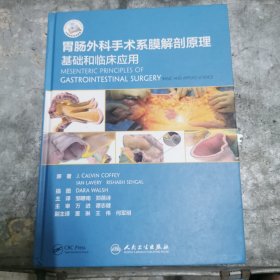 胃肠外科手术系膜解剖原理：基础和临床应用（翻译版/配增值）