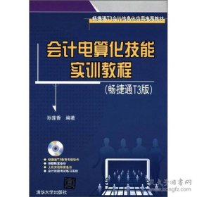 会计电算化技能实训教程(畅捷通T3版)孙莲香9787302283997清华大学出版社