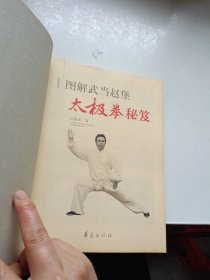 图解武当赵堡太极拳秘笈（彩图版）