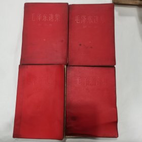 毛泽东选集（1-4全）1、3、4卷1967年，2卷1968年