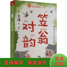 快乐读书吧一年级上：笠翁对韵（赠国学小手册，可配合课文《对韵歌》阅读学习，音频全彩注音注释白话版）