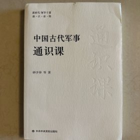 中国古代军事通识课