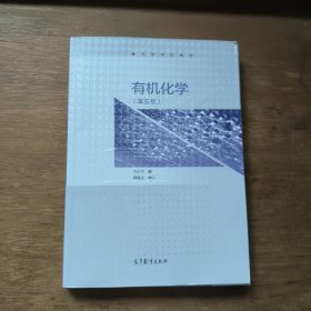 有机化学（第5版）/高等学校教材