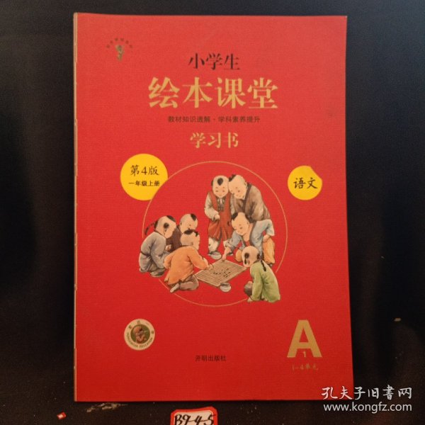 2021新版绘本课堂一年级上册语文学习书部编版小学生阅读理解专项训练1上同步教材学习资料