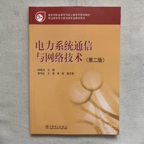 教育部职业教育与成人教育司推荐教材：电力系统通信与网络技术（第2版）