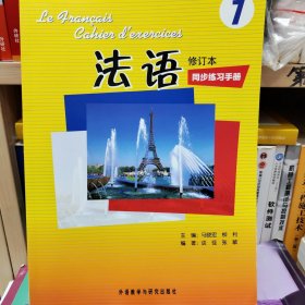 全国高校统编教材：法语1（同步练习手册）（修订本）