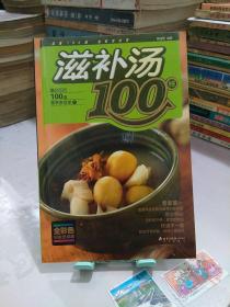 滋补汤100样