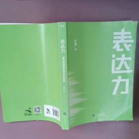 表达力：高管演讲教练贺嘉（附赠网易云课堂付费课程优惠券）