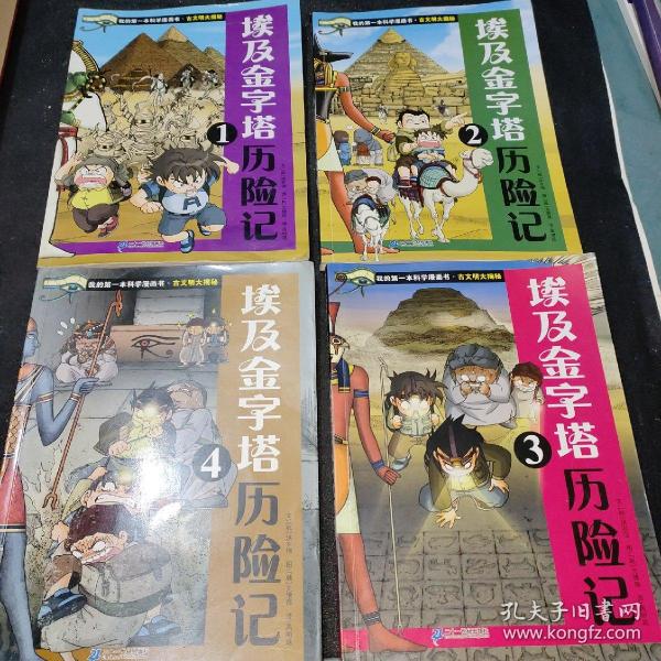 我的第一本科学漫画书 古文明大揭秘 6 埃及金字塔历险记 4