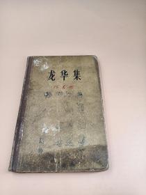 龙华集 （精装，1960年一版一印）