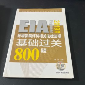 环境影响评价相关法律法规基础过关800题