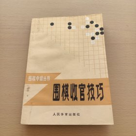 围棋收官技巧