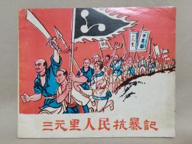 稀缺罕见60年代连环画《三元里人民抗暴记》全一册，40开本，准孤本，港九出版社。