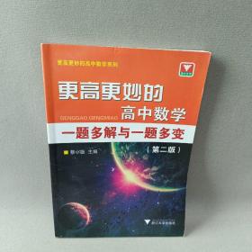 更高更妙的高中数学一题多解与一题多变（第二版）