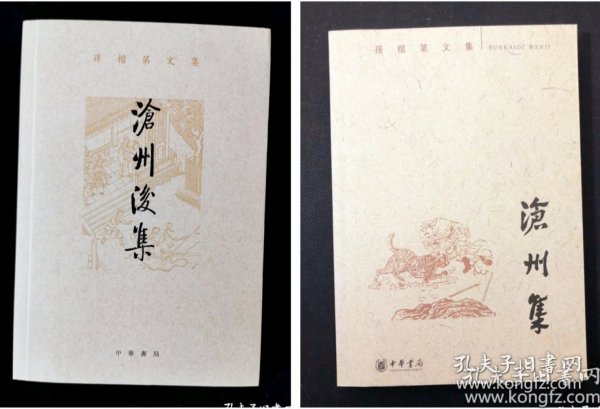 沧州集：孙楷第文集