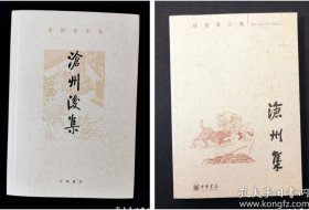 沧州集：孙楷第文集