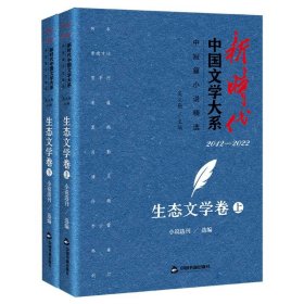 新时代中国文学大系·中短篇小说精选·生态文学卷(上下)