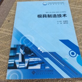 模具制造技术