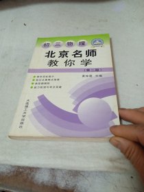 北京名师教你学初三物理（第二版）