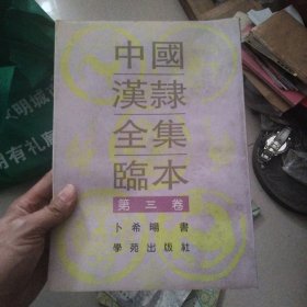 中国汉隶全集临本 第三卷