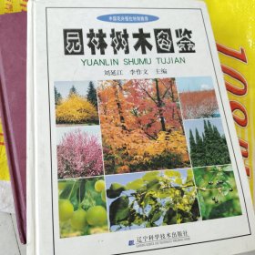園林樹木圖鑒