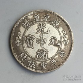银元银币收藏广东省造库平三钱六分银元广东双龙中圆银元