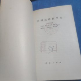 中国近代哲学史