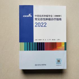 中国临床肿瘤学会（CSCO）常见恶性肿瘤诊疗指南2022