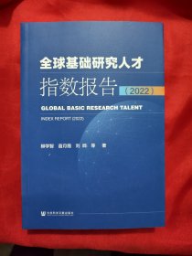 全球基础研究人才指数报告（2022） 【16开】