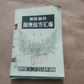 草医草药简便验方汇编（第一集）