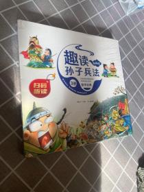 漫画版趣读孙子兵法 全3册 趣读趣解三十六计兵者秘诀谋略智慧 小学生课外阅读精装国学经典绘本 36计中国历史连环画故事书