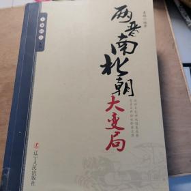 王朝拐点系列：两晋南北朝大变局（馆藏）