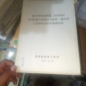 意大利奥克里姆、勃利班蒂公司和瑞士布勒公司面粉、通心粉工艺和设备技术座谈总结