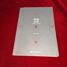 重剑无锋:价值投资指南