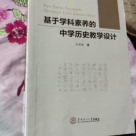 历史教学设计，基于学科素养的中学历史教学设计，历史教学设计与案例研究，怎么上课学生才喜欢