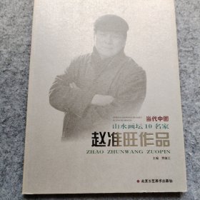 赵准旺作品 当代中国山水画坛10名家